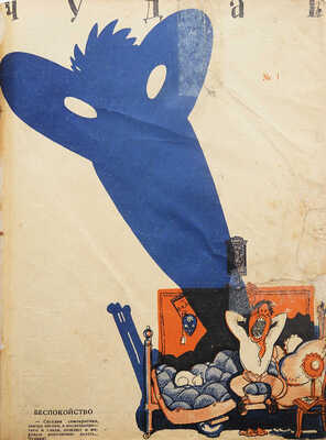 Подшивка из 48 номеров журнала «Чудак»: